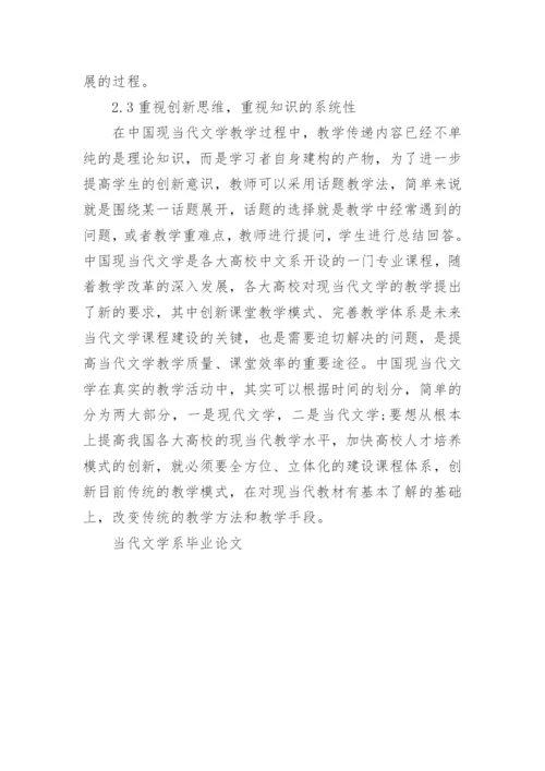当代文学系毕业论文.docx