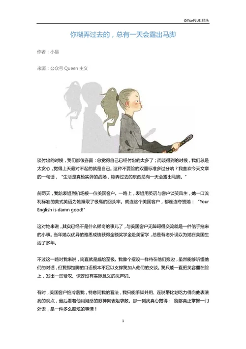 你糊弄过去的，总有一天会露出马脚-Word范文