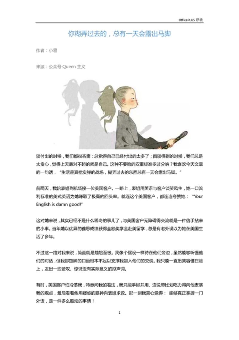 你糊弄过去的，总有一天会露出马脚-Word范文