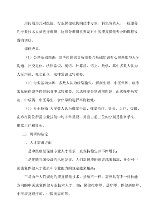 中医康复保健专业课程体系改革调研论证报告.docx