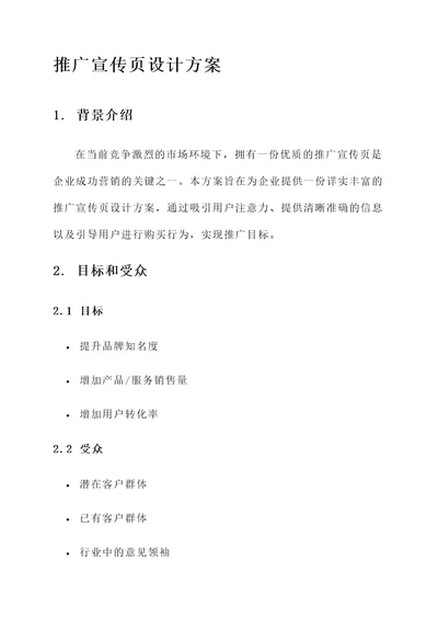 推广宣传页设计方案