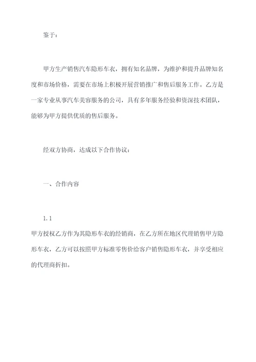隐形车衣项目合作协议