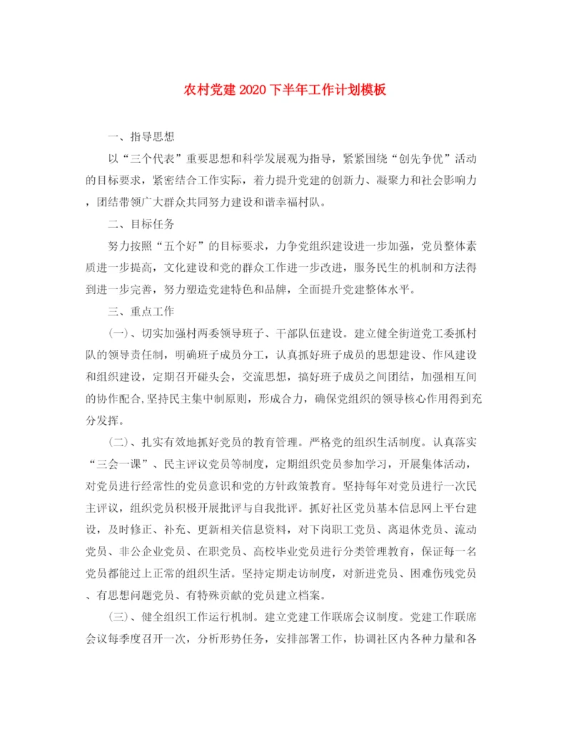 精编之农村党建下半年工作计划模板.docx