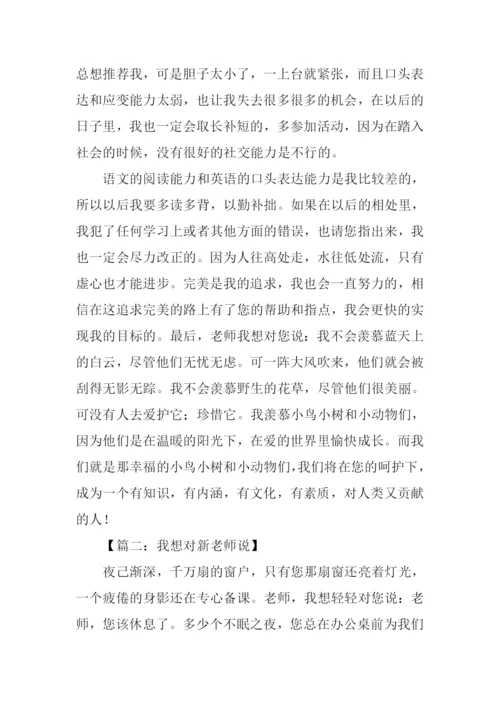 我想对新老师说作文.docx