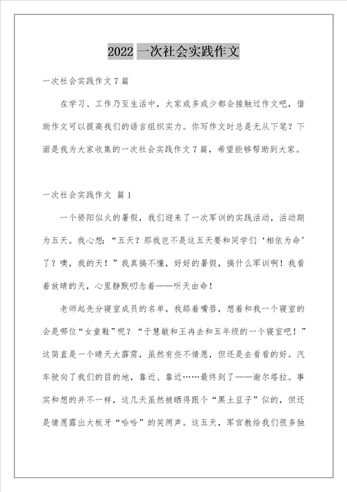 一次社会实践作文9