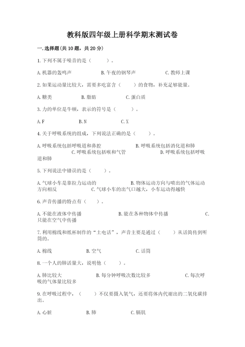 教科版四年级上册科学期末测试卷加答案解析.docx