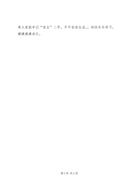 刷集小学安全教育讲稿 (2).docx