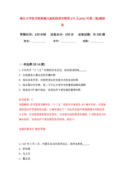 浙江大学医学院附属儿童医院招考聘用273人(2022年第二批)公开练习模拟卷（第0次）