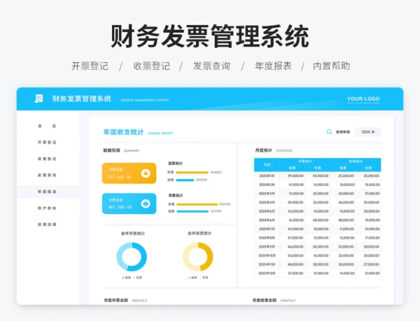 财务发票管理系统