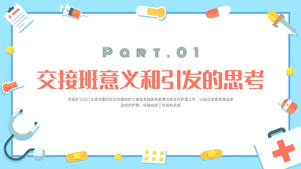 红蓝色卡通护理交接班制度培训PPT课件