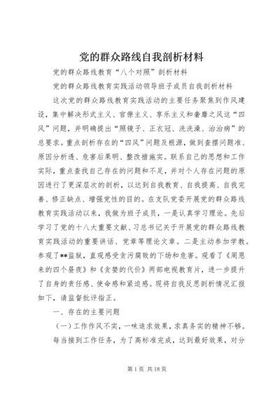 党的群众路线自我剖析材料.docx