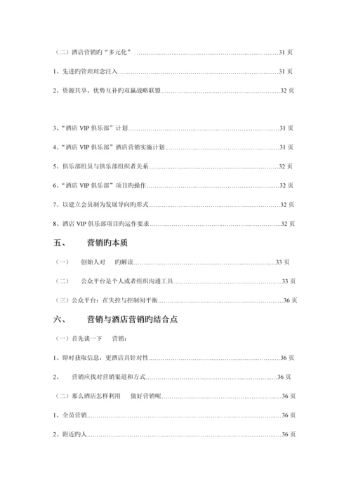 酒店行业微信营销策划案.docx