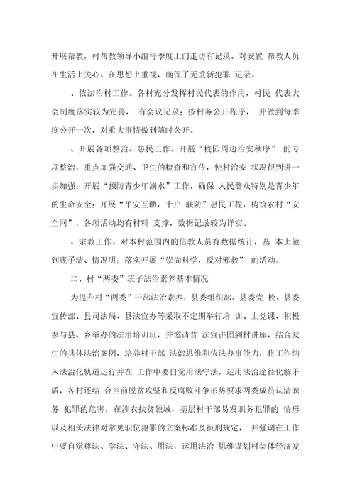 民主法治示范村建设情况调研报告