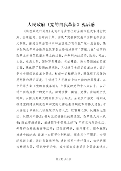 人民政府《党的自我革新》观后感.docx