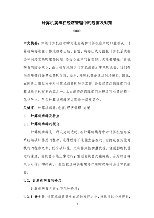 计算机病毒在经济管理的危害及对策会计专业论文