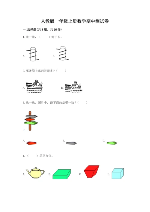 人教版一年级上册数学期中测试卷附完整答案（典优）.docx