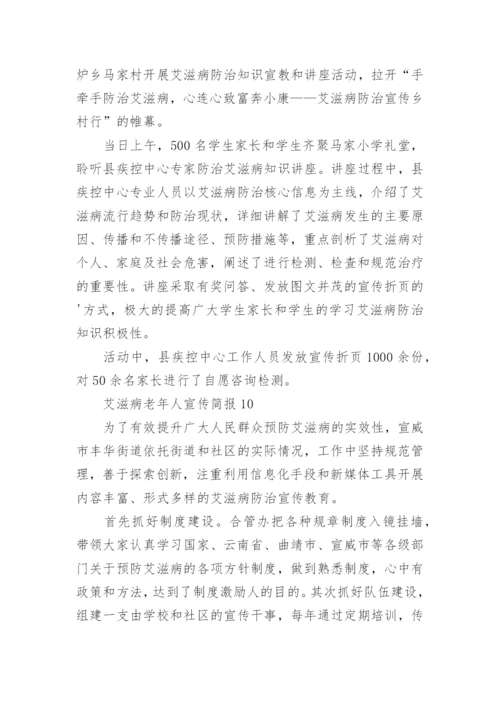 艾滋病老年人宣传简报.docx