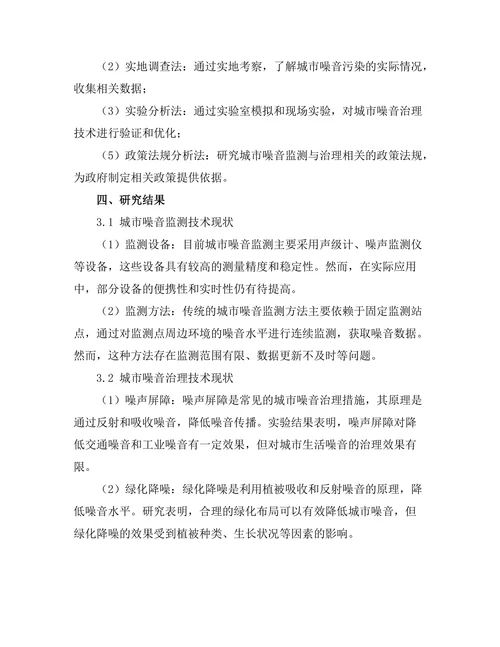 城市噪音监测与治理技术研究