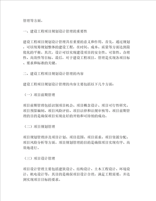 探讨建设工程项目规划设计管理3篇