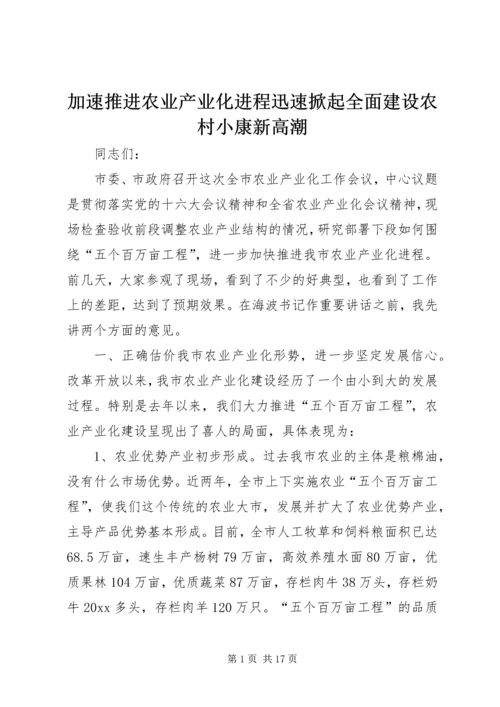 加速推进农业产业化进程迅速掀起全面建设农村小康新高潮.docx