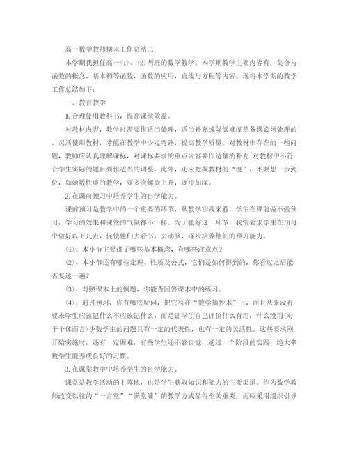 精编之高一数学教师期末工作总结范文.docx