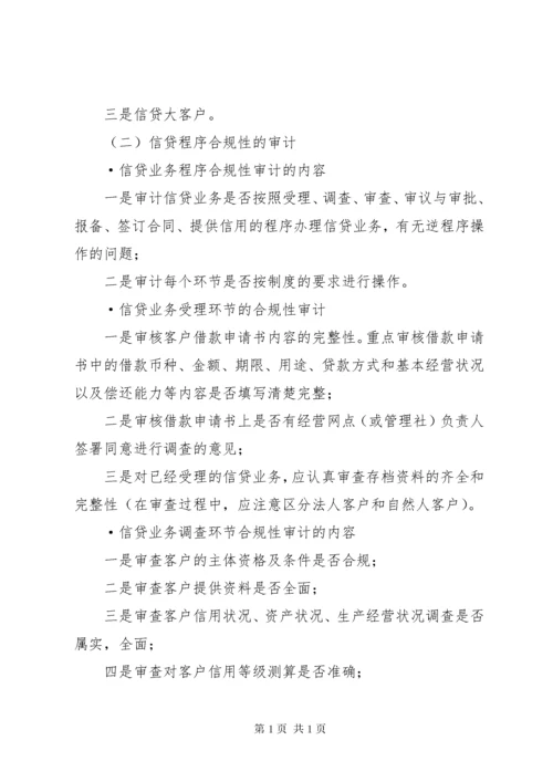 如何银行信贷审计 (3).docx