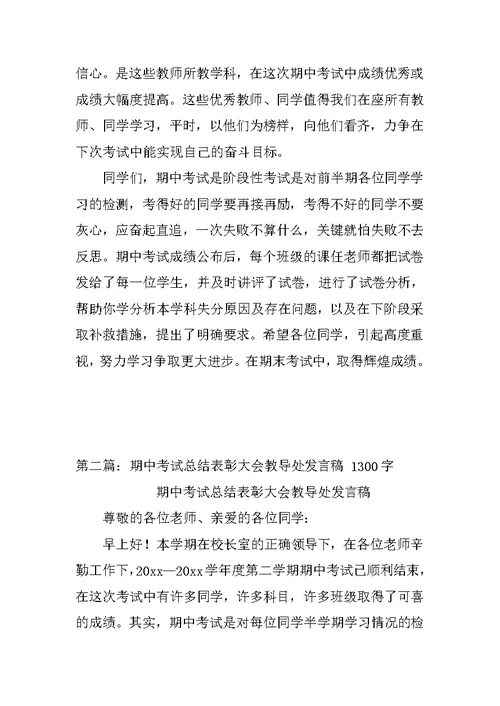 期中考试总结表彰大会教导处发言稿 5