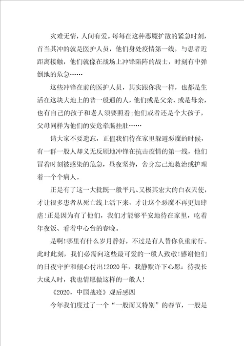 2020，中国战疫观后感作文