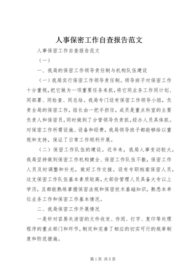 人事保密工作自查报告范文.docx