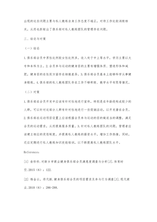 东方奥体健身俱乐部会员现状调查与分析.docx