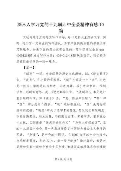 深入入学习党的十九届四中全会精神有感10篇.docx