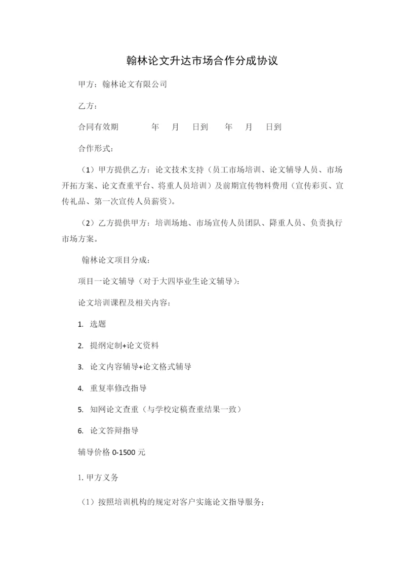 翰林论文升达市场合作分成协议.docx