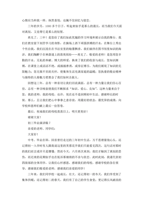 初三毕业演讲稿.docx