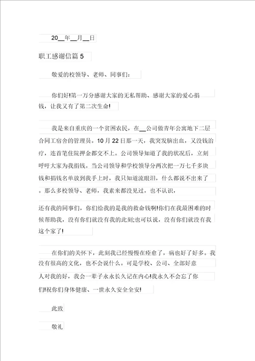 员工感谢信模板5篇