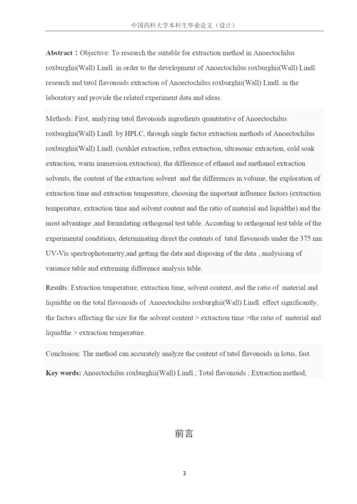中国药科大学本科毕业论文金线莲总黄酮测定方法的研究.docx