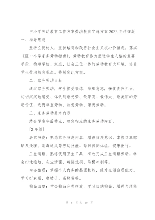 中小学劳动教育工作方案劳动教育实施方案2022年详细版.docx