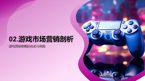 游戏营销新纪元