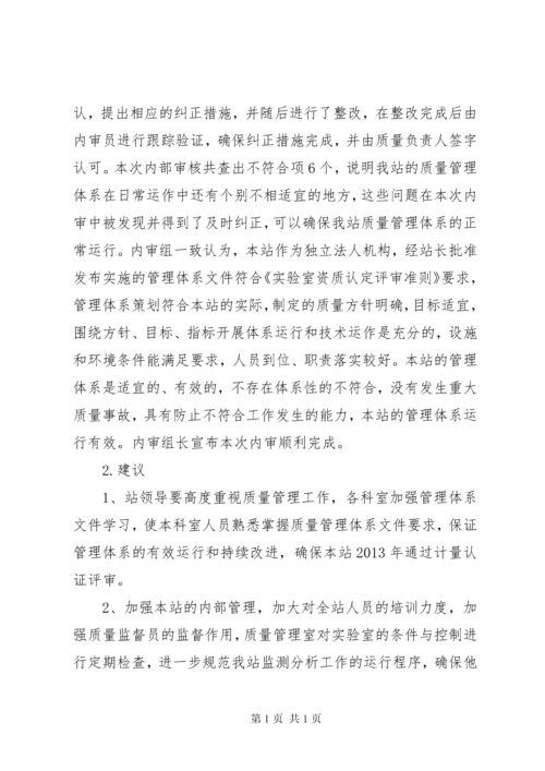 环境监测站质量体系内部审核报告 (2).docx