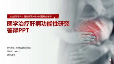 医学院肝功能答辩通用PPT模板