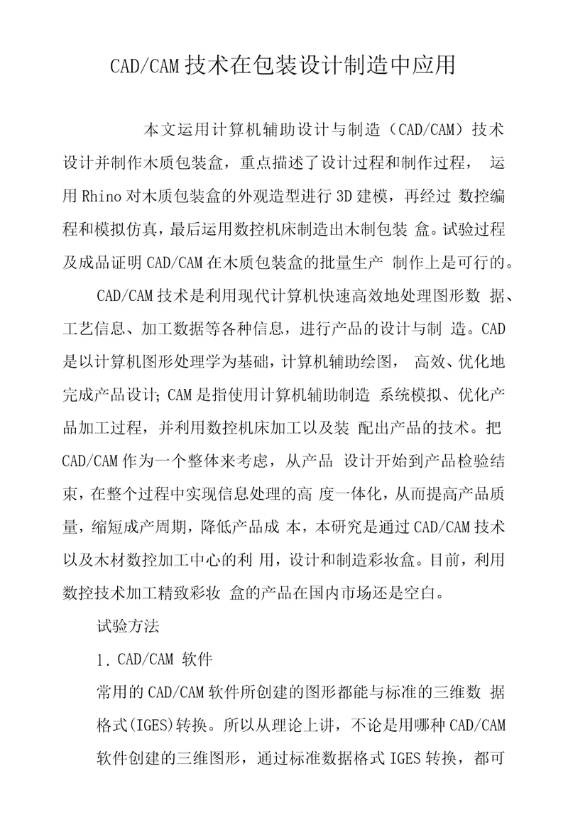 CADCAM技术在包装设计制造中应用