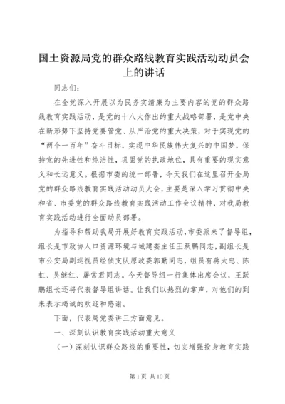 国土资源局党的群众路线教育实践活动动员会上的讲话.docx