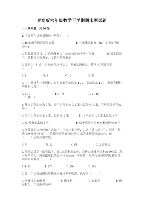 青岛版六年级数学下学期期末测试题附完整答案（各地真题）.docx