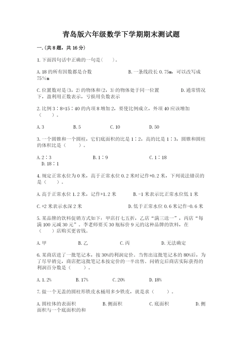 青岛版六年级数学下学期期末测试题附完整答案（各地真题）.docx
