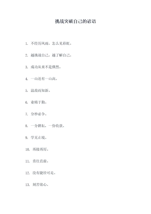 挑战突破自己的谚语