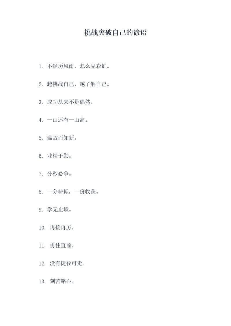 挑战突破自己的谚语