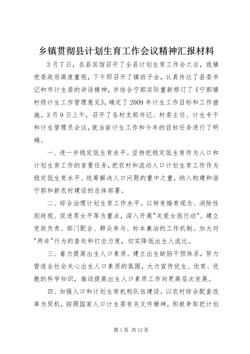 乡镇贯彻县计划生育工作会议精神汇报材料.docx