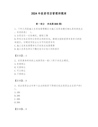 2024年投资项目管理师题库【b卷】.docx