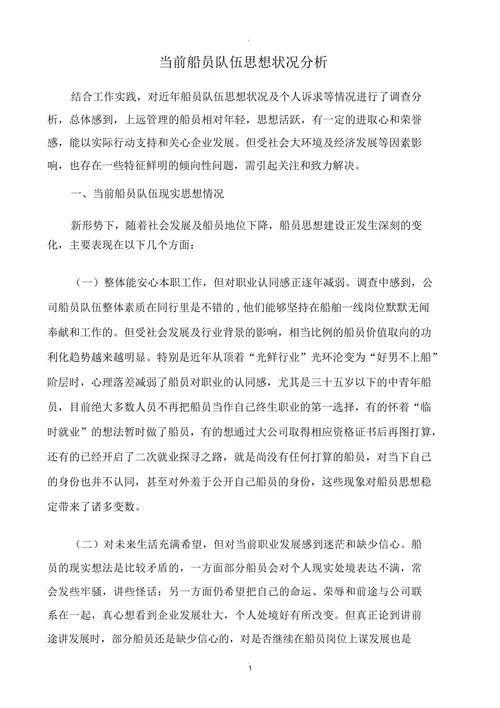 当前船员队伍思想状况分析