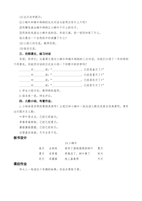 统编版语文一上14.小蜗牛教案设计（两课时）