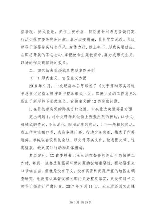 公司“纠四风、树新风”主题党课.docx